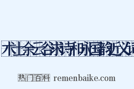 术士余云谷求诗和永国韵近义词是什么意思的图片